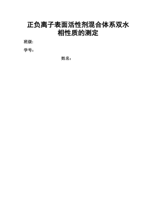 正负离子表面活性剂混合体系双水相性质的测定实验报告