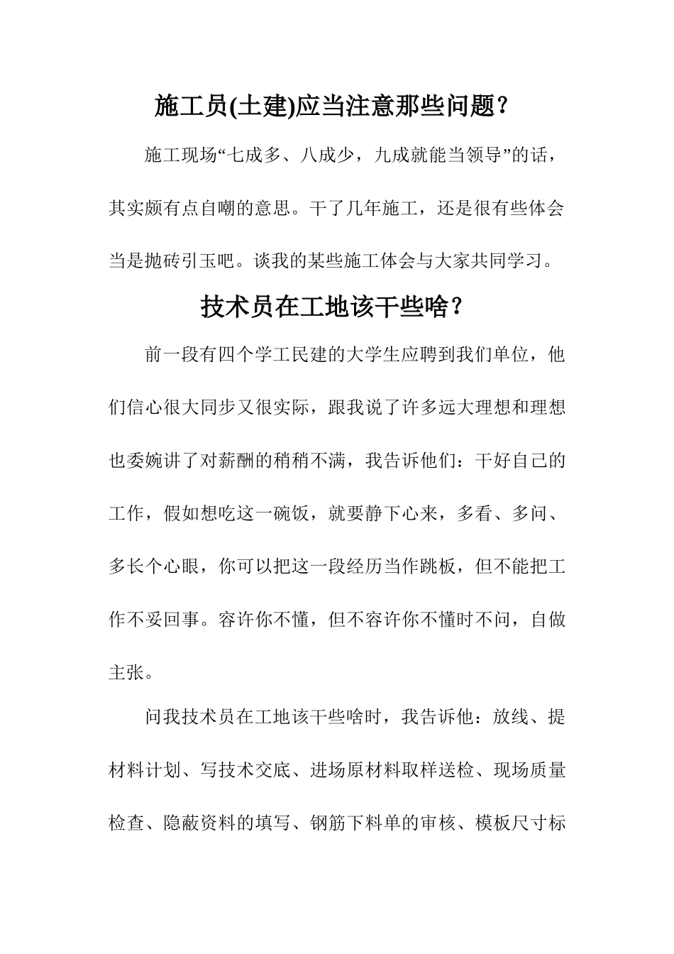 2025年施工员该做什么与不该做什么工作心得_第1页