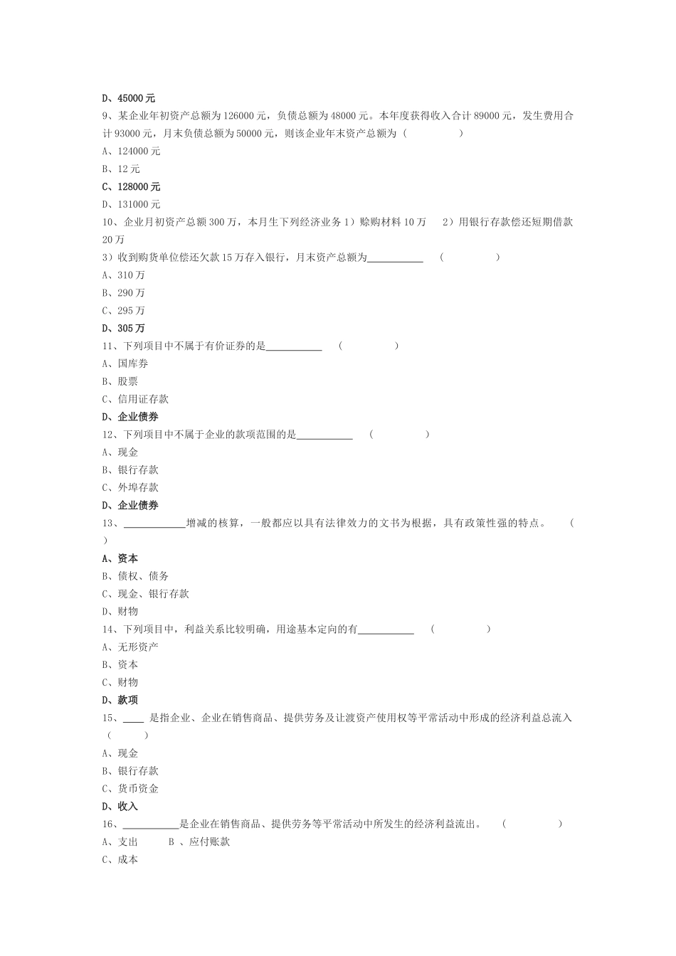 2025年山东会计资格考试《会计基础》练习题全集_第2页