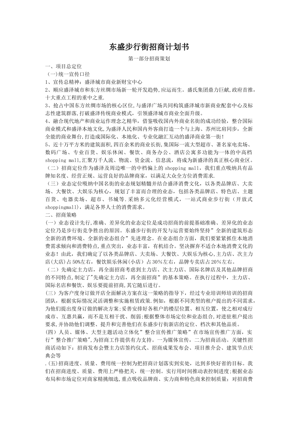 步行街招商计划书_第1页