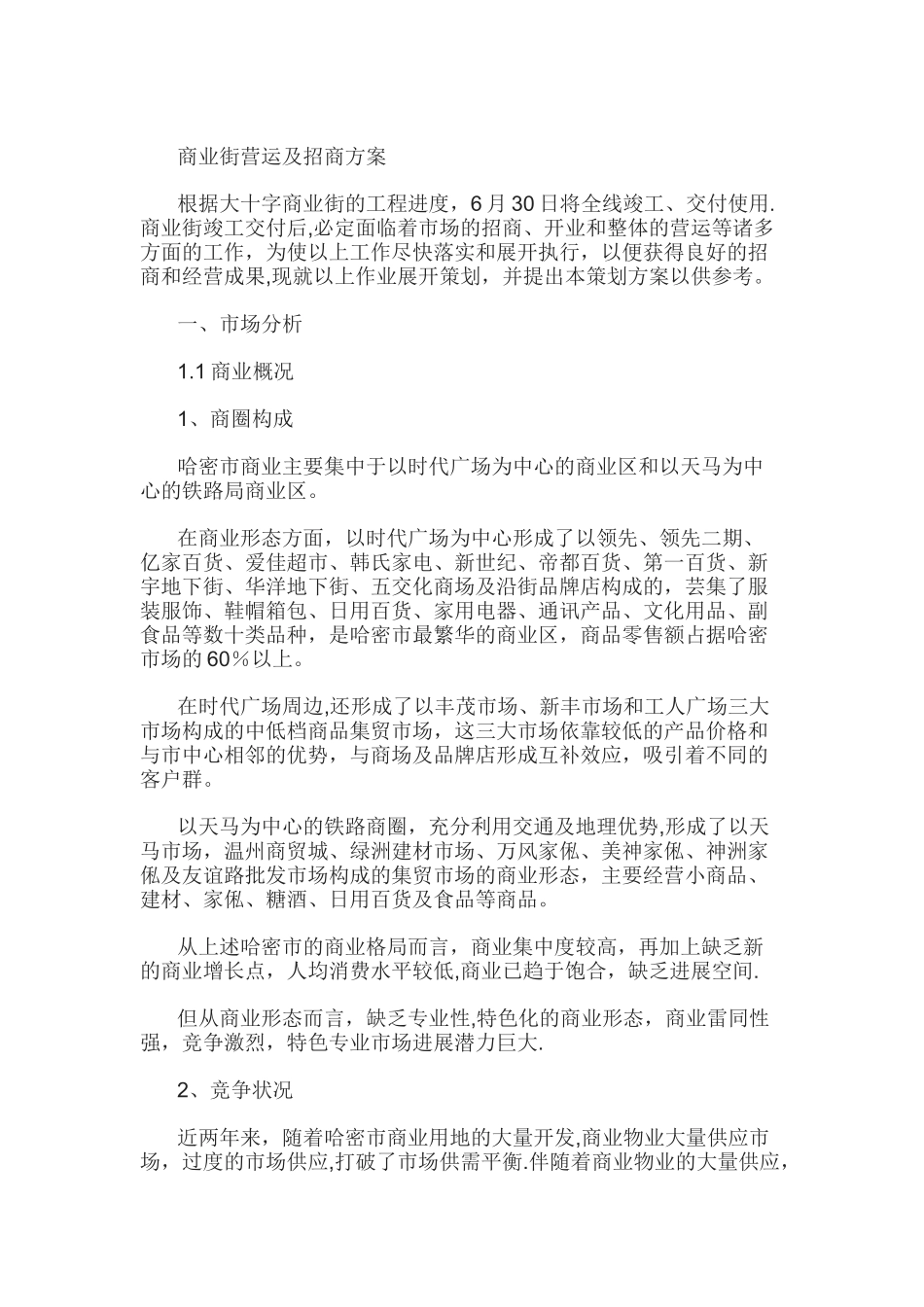 步行街营运及招商方案_第1页