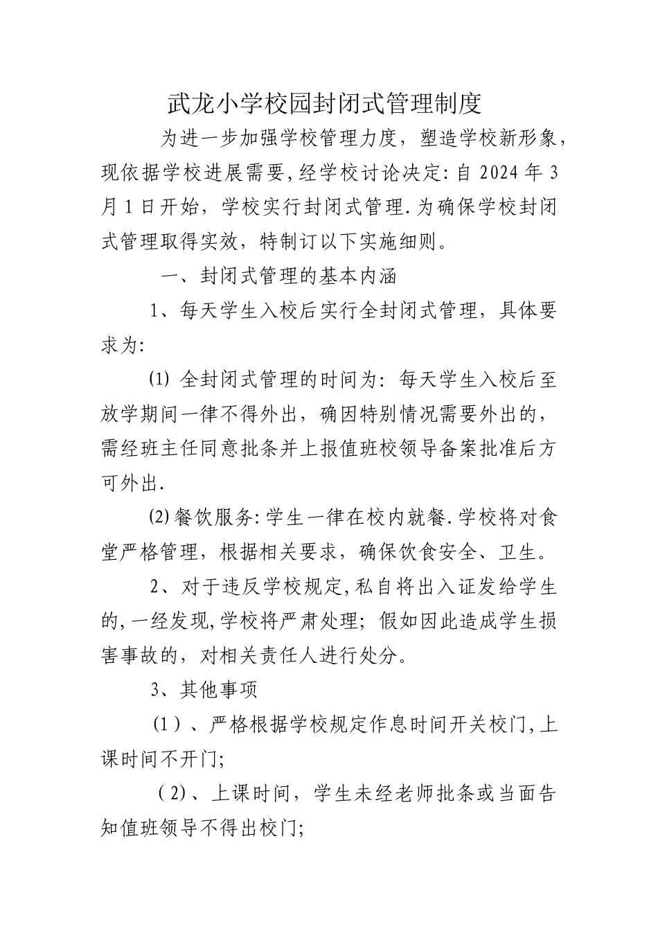 武小学校园封闭式管理制度_第1页