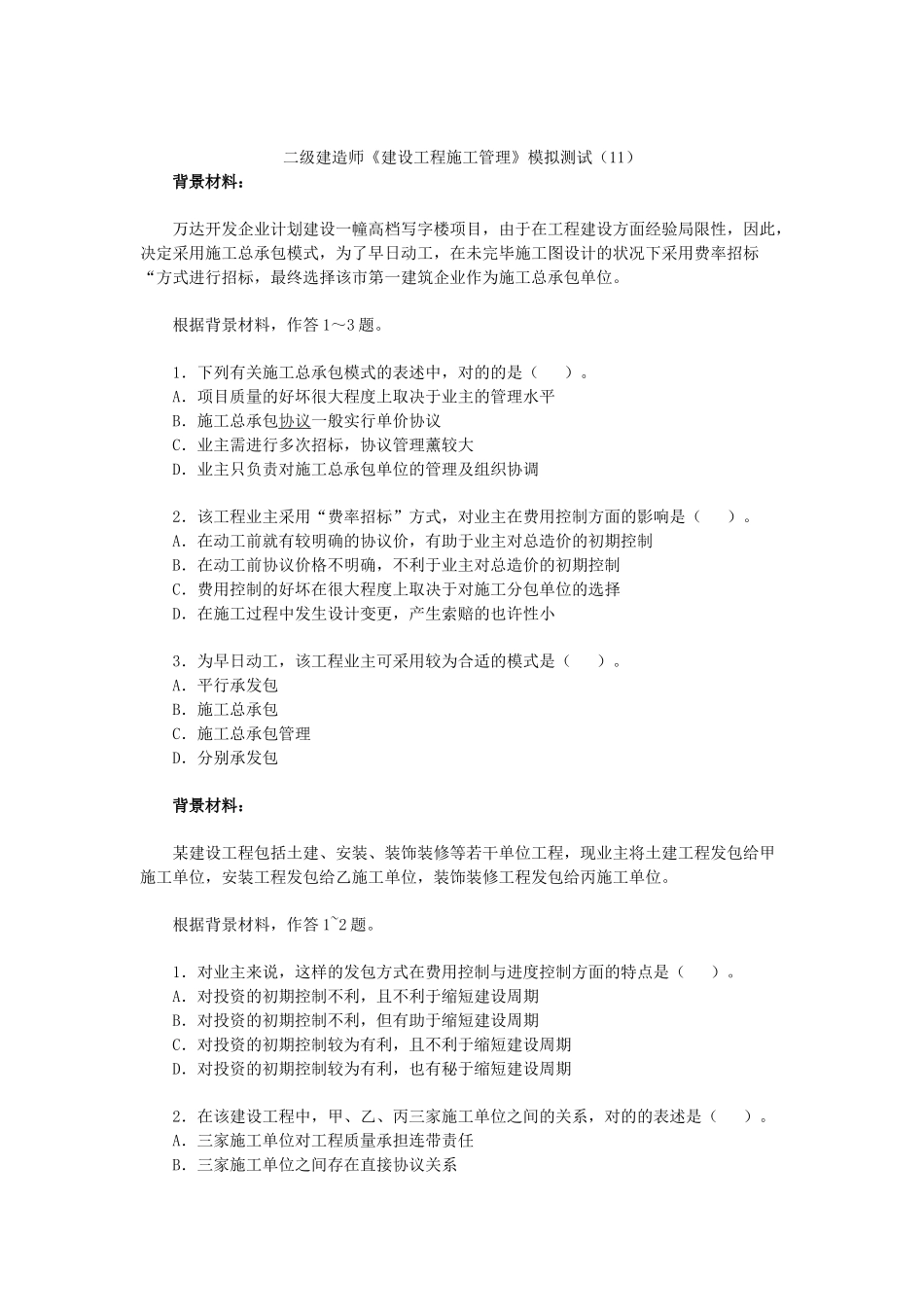 2025年二级建造师《建设工程施工管理》模拟测试_第1页