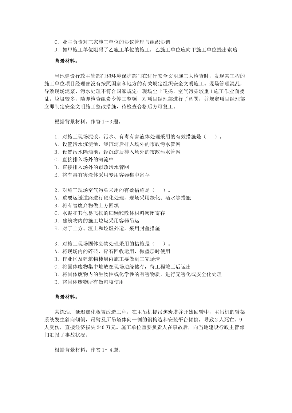 2025年二级建造师《建设工程施工管理》模拟测试_第2页