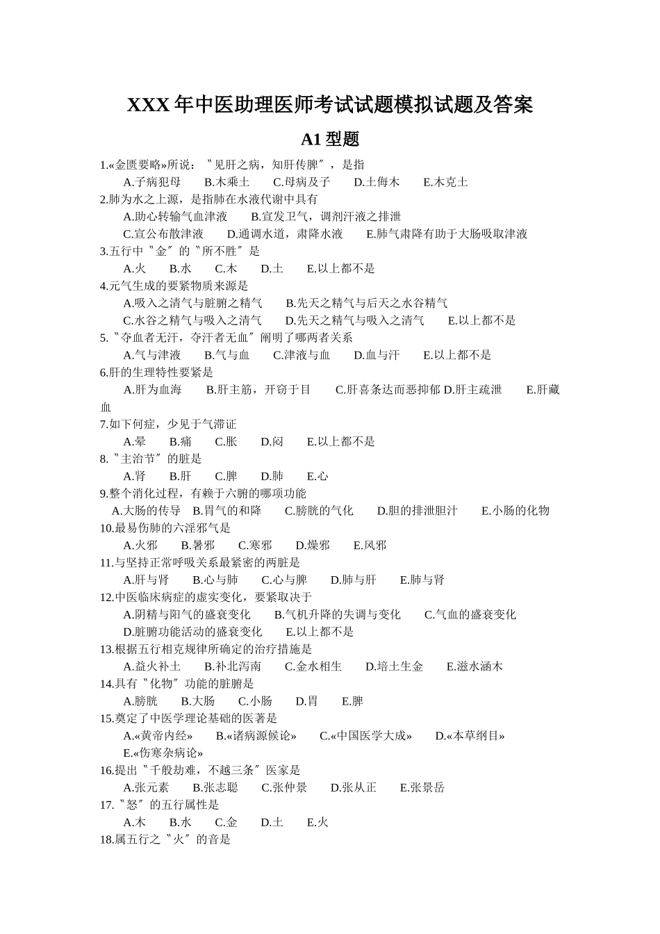 2025年X中医助理医师考试试题模拟试题及答案_第1页