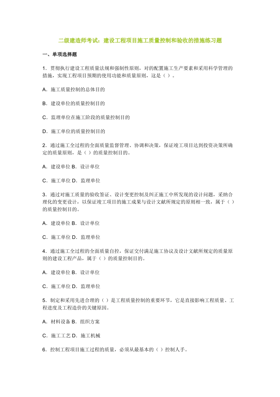 2025年二级建造师考试建设工程项目施工质量控制和验收的方法练习题_第1页