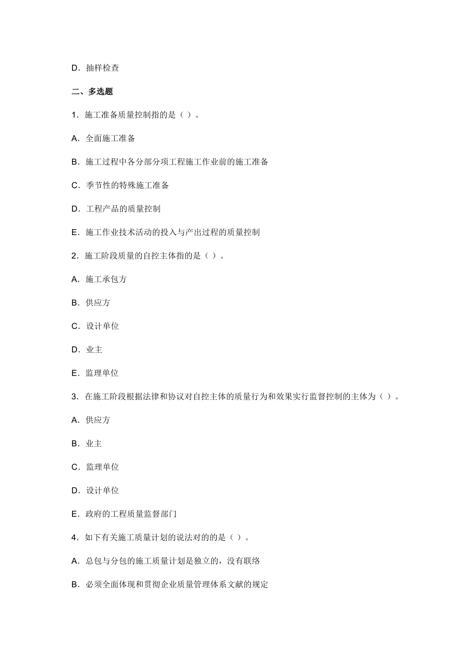 2025年二级建造师考试建设工程项目施工质量控制和验收的方法练习题_第3页
