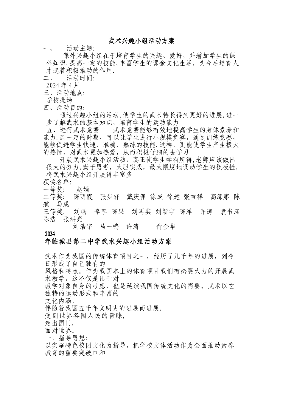 武术兴趣小组活动方案_第1页