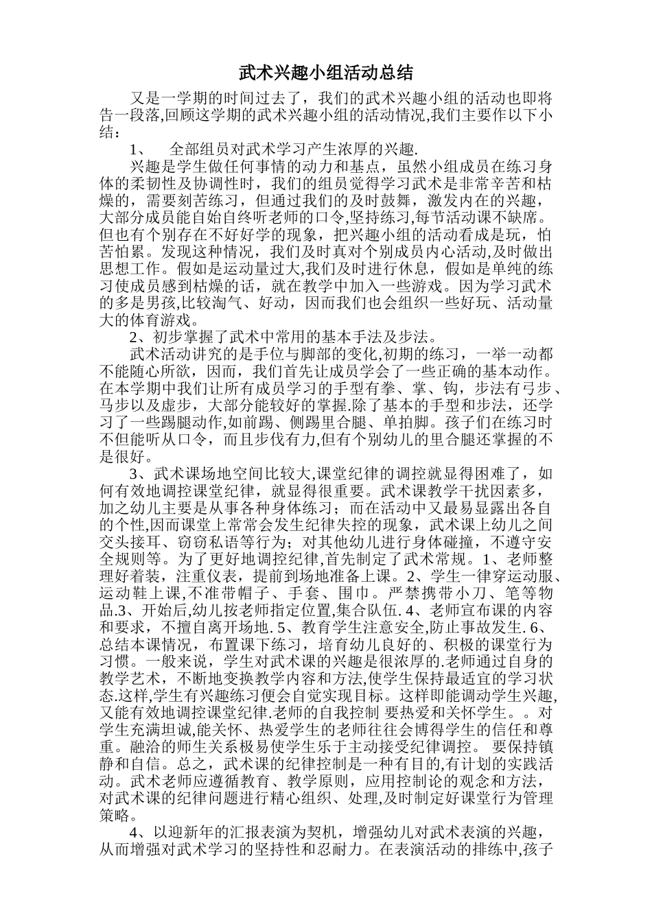 武术兴趣小组活动总结_第1页
