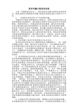 武术兴趣小组活动总结