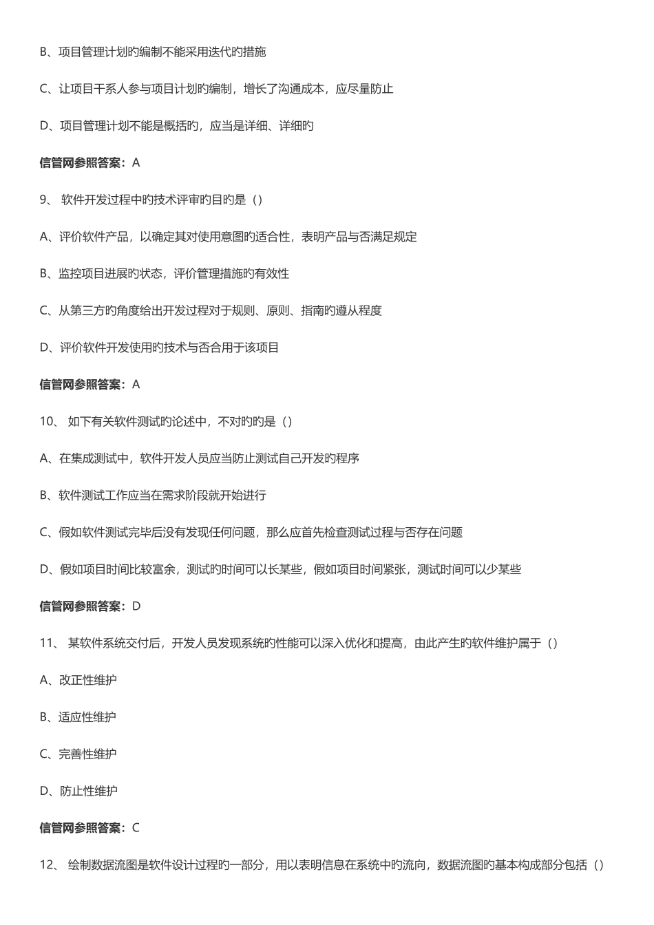2025年上半年信息系统项目管理师真题综合知识_第3页