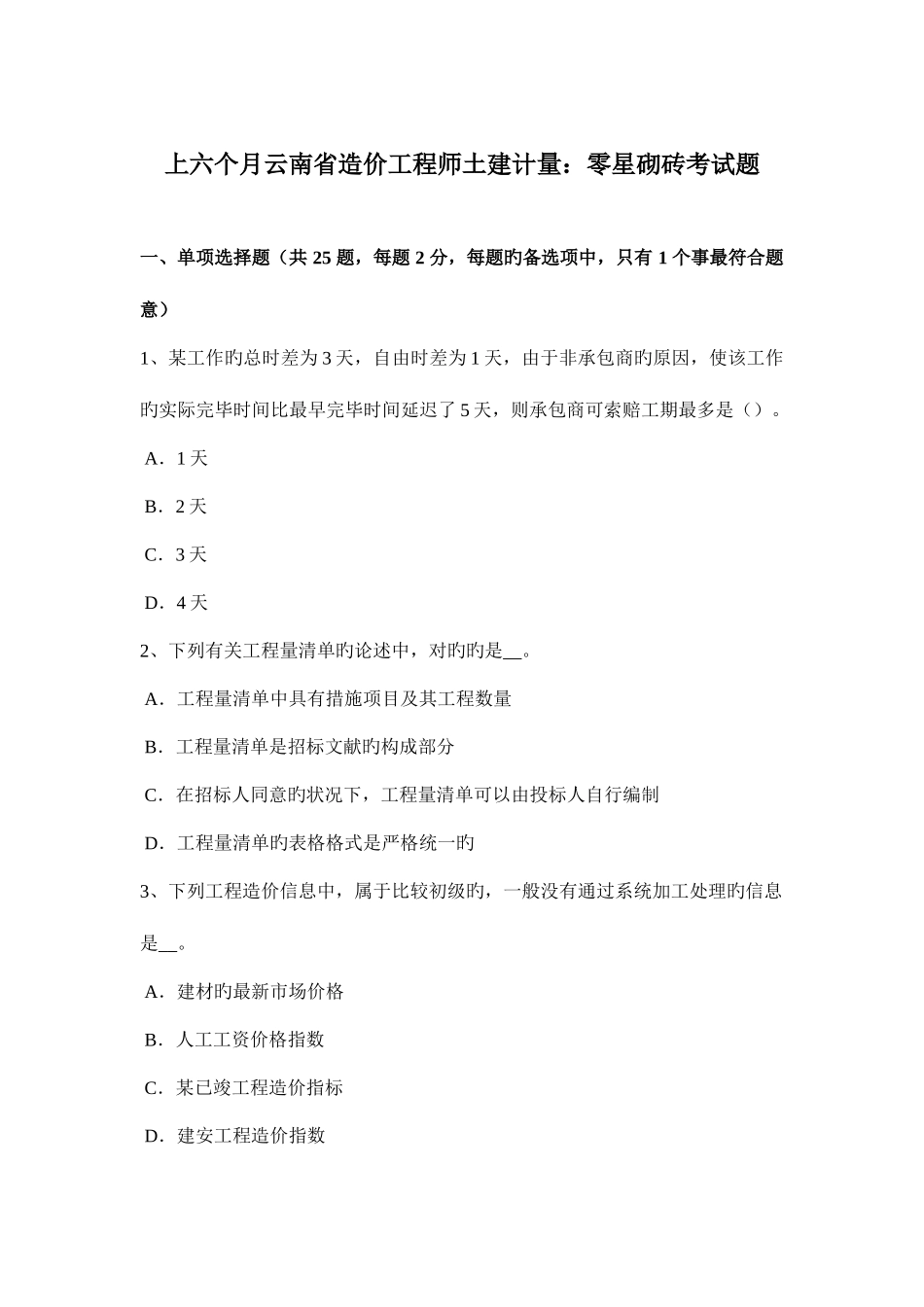 2025年上半年云南省造价工程师土建计量零星砌砖考试题_第1页