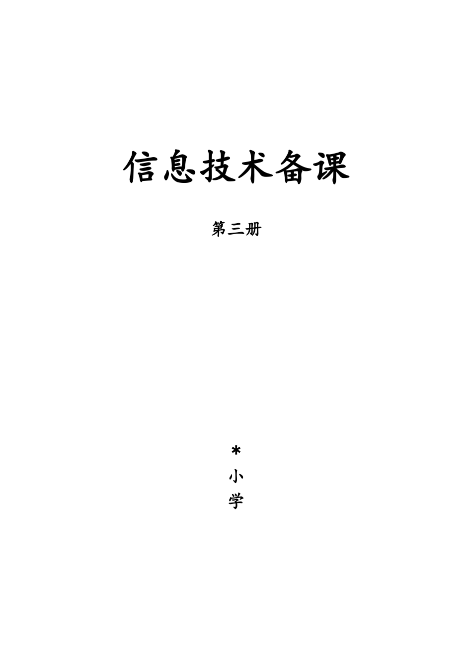 2025年泰山版信息技术第三册全册教学案备课讲稿_第2页
