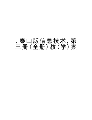 2025年泰山版信息技术第三册全册教学案备课讲稿