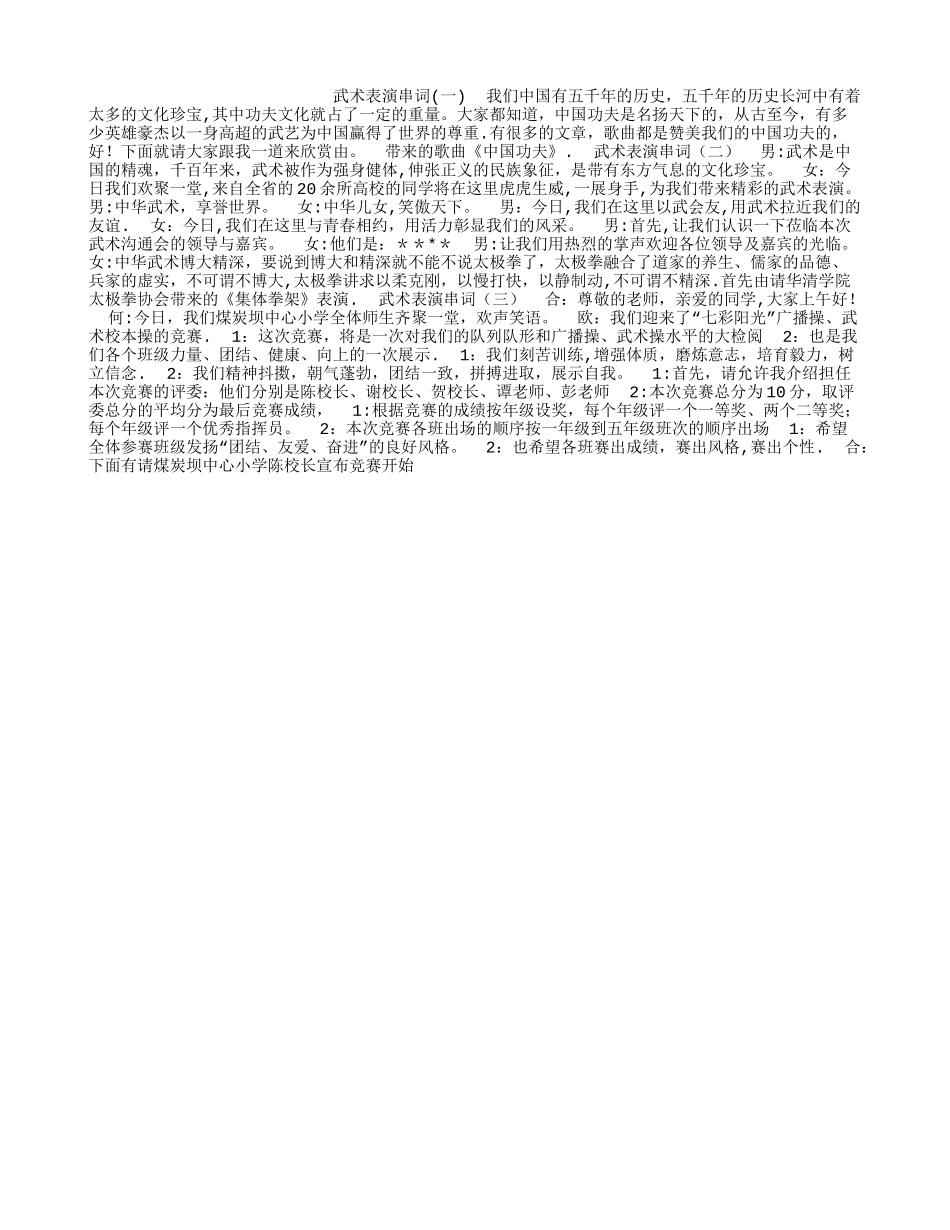 武术表演串词_第1页