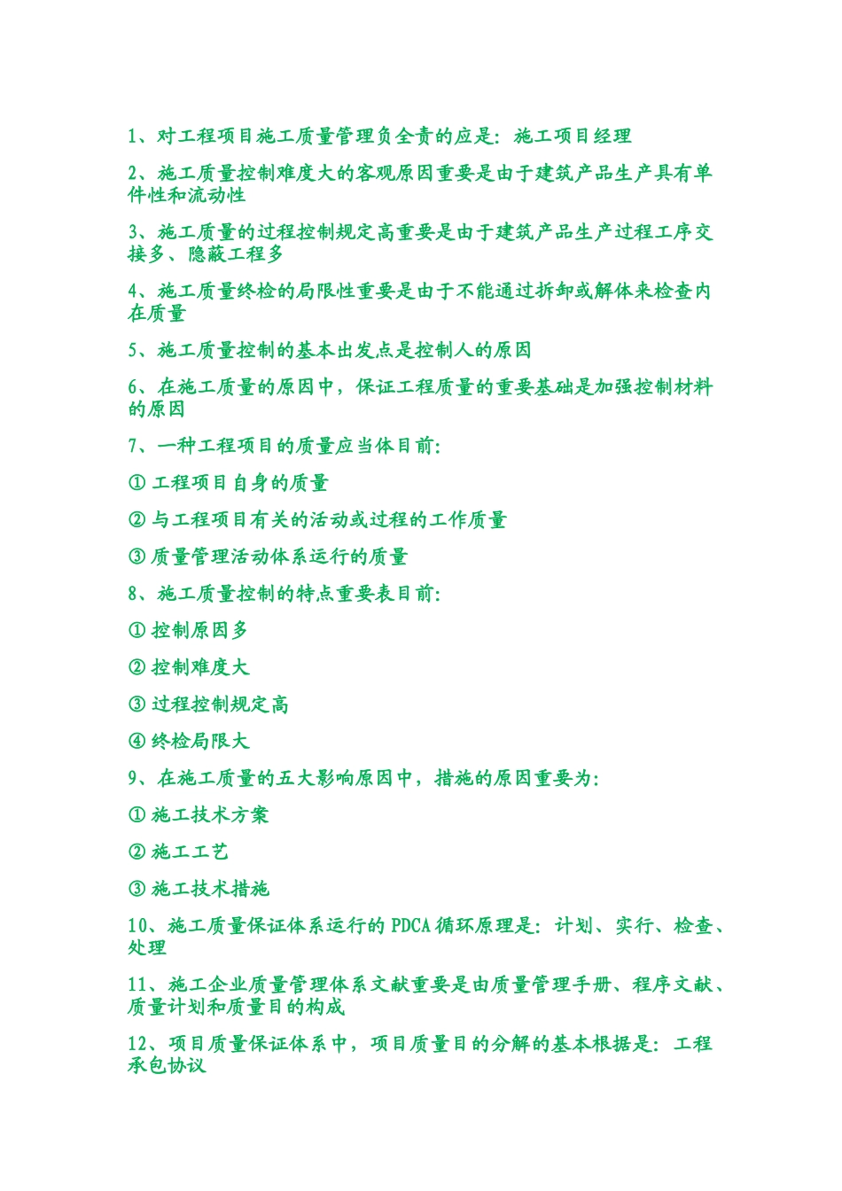 2025年二级建造师《施工管理》必记109个考点_第1页