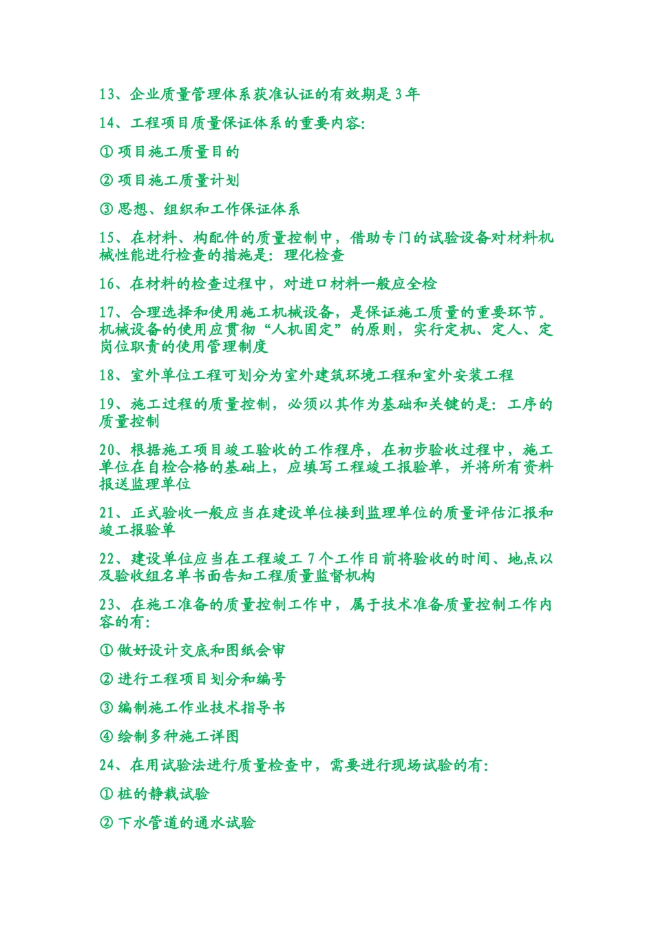 2025年二级建造师《施工管理》必记109个考点_第2页