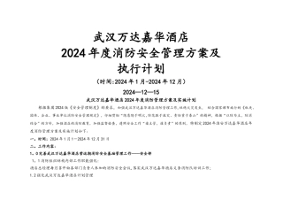 武汉万达嘉华酒店年度消防管理方案及实施计划