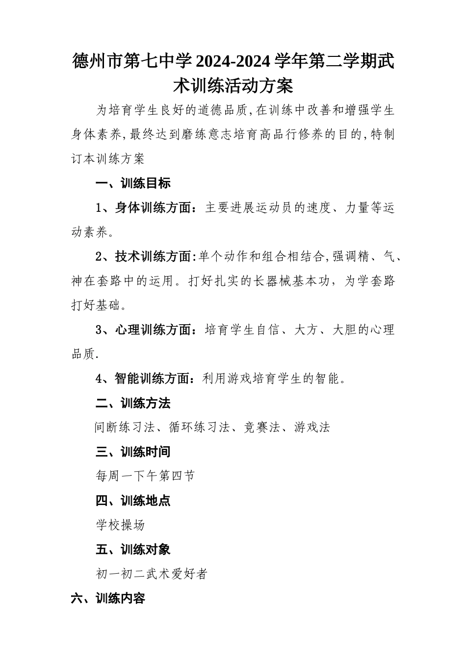 武术训练计划_第1页