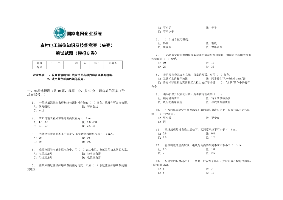 2025年国家电网电工岗位知识及技能竞赛决赛笔试试题模拟B卷d_第1页