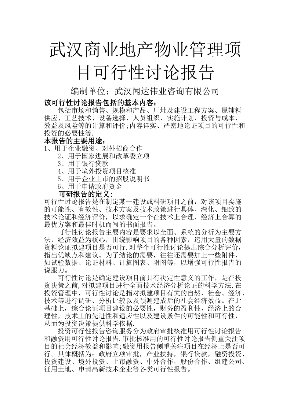 武汉商业地产物业管理项目可行性研究报告_第1页
