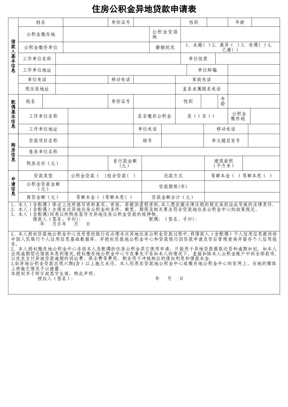 武汉住房公积金异地贷款申请表_第1页