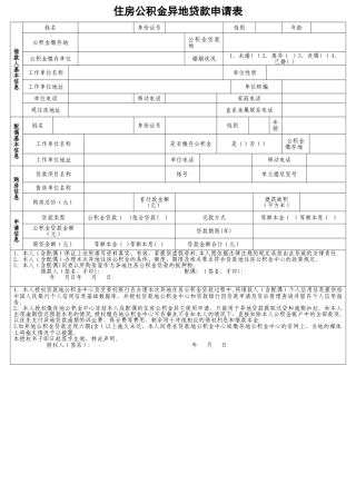 武汉住房公积金异地贷款申请表