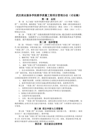 武汉商业服务学院教学质量工程项目管理办法