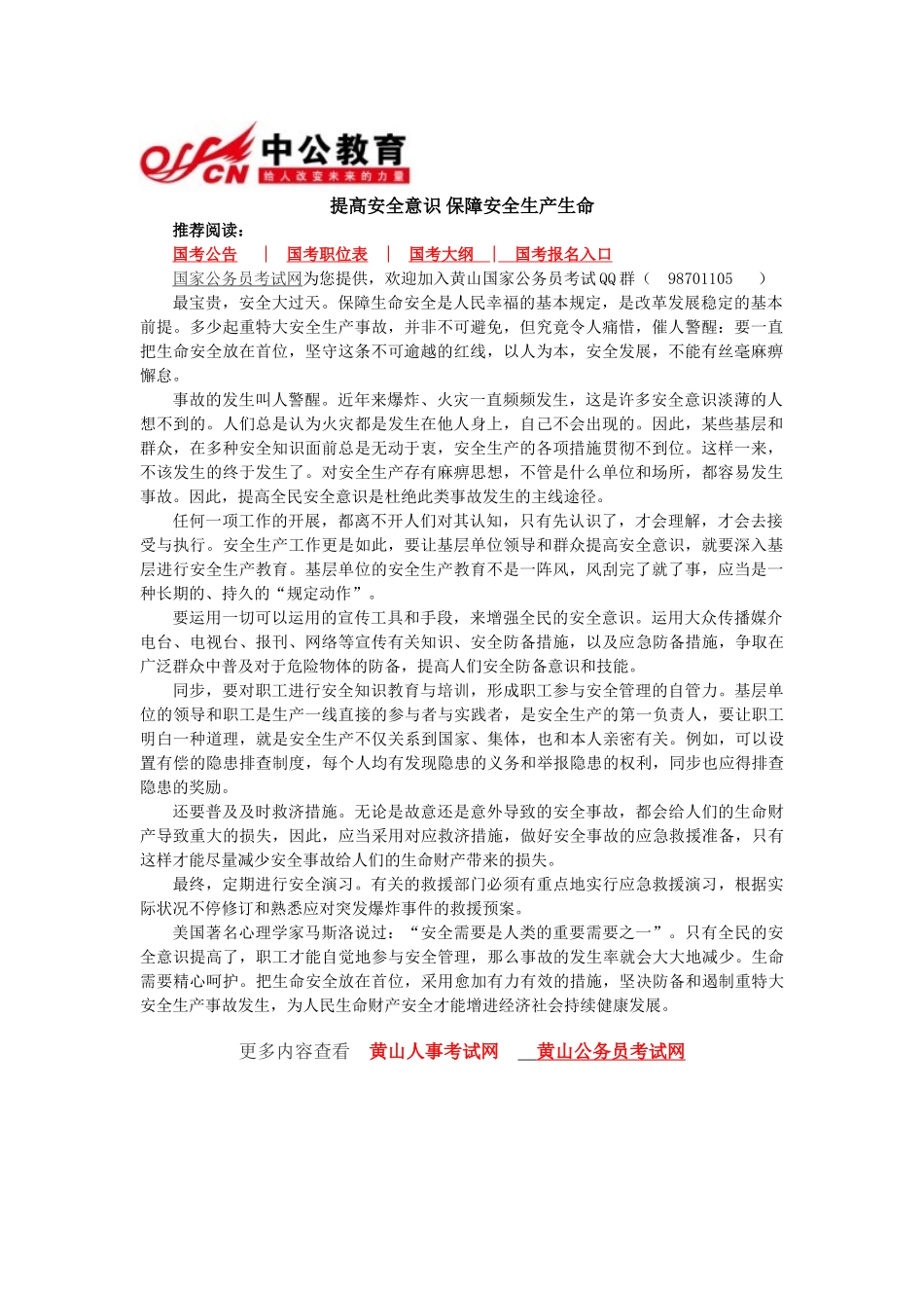 2025年国家公务员考试申论范文提高安全意识保障安全生产生命_第1页
