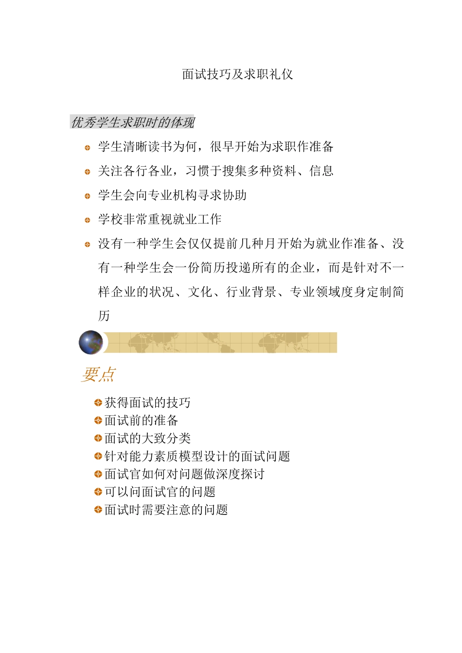 2025年大学生求职礼仪与面试技巧_第1页