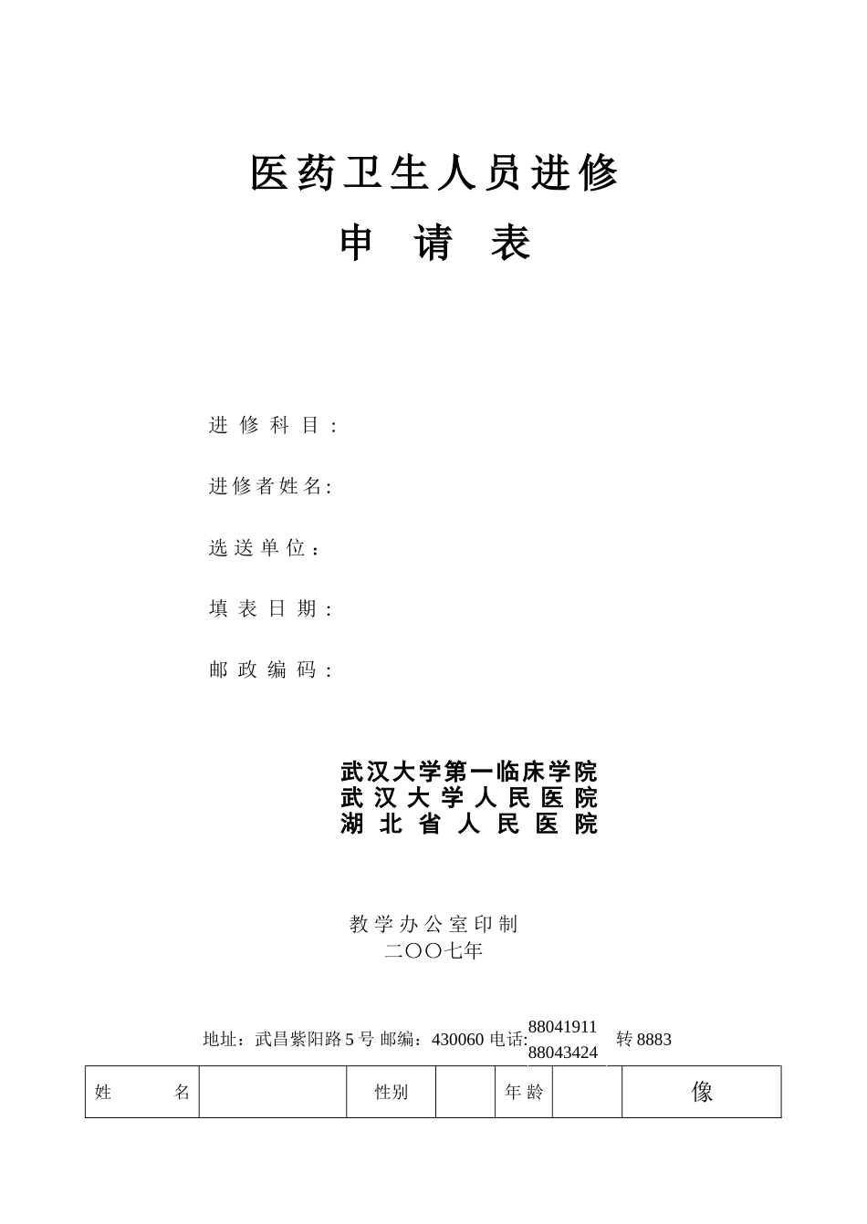 武汉大学人民医院医药卫生人员进修申请表_第1页