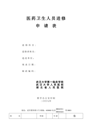 武汉大学人民医院医药卫生人员进修申请表