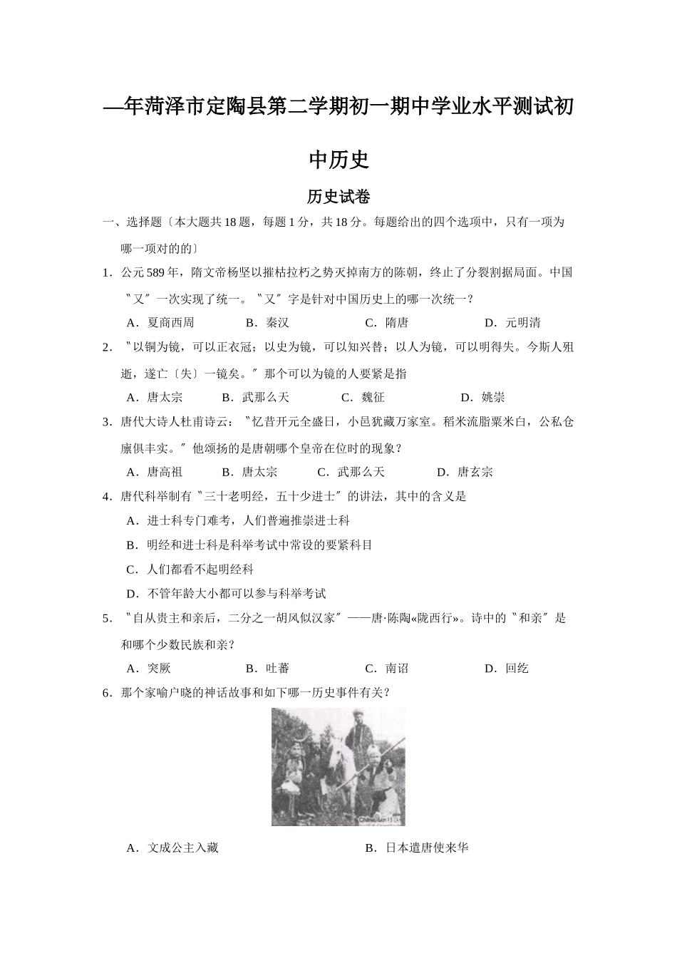2025年—菏泽市定陶县第二学期初一期中学业水平测试初中历史_第1页