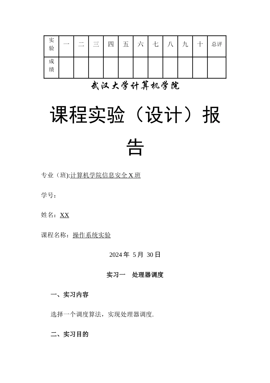 武汉大学信息安全操作系统实验报告_第1页