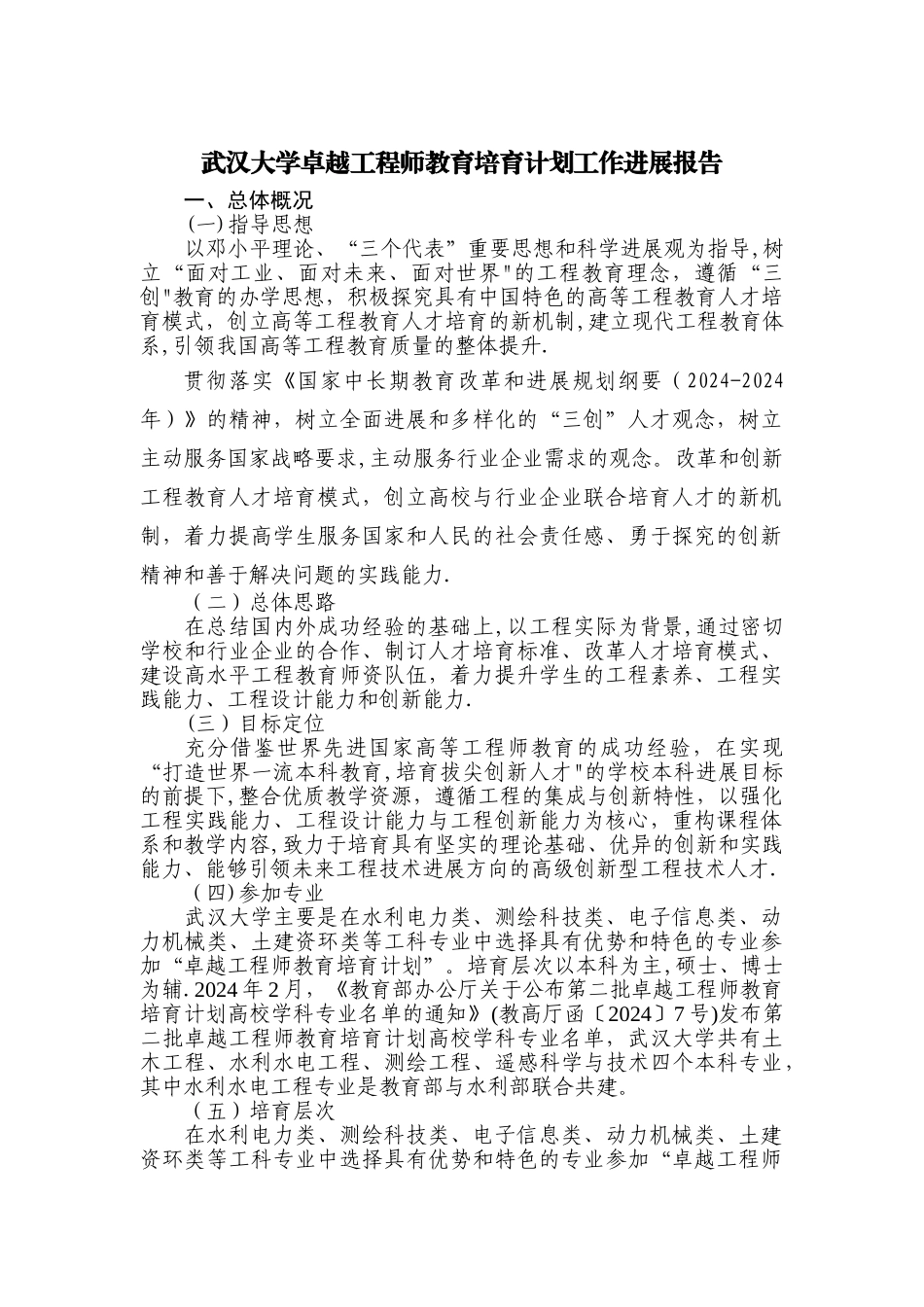 武汉大学卓越工程师教育培养计划工作进展报告_第1页