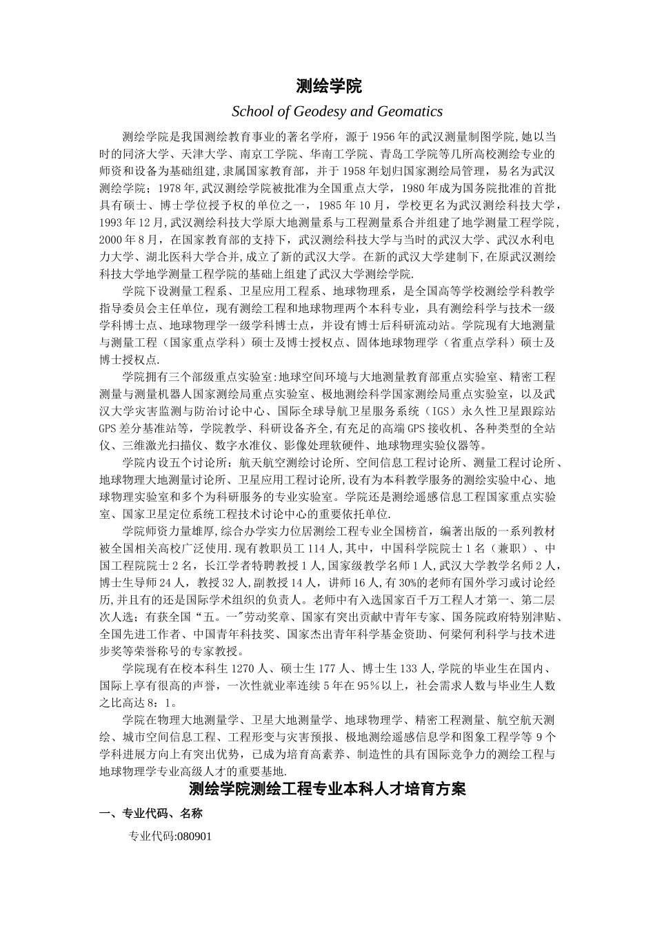 武汉大学培养方案-测绘学院01_第1页