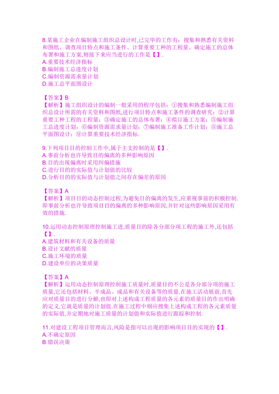 2025年二级建造师考试《施工管理》试题及答案_第3页