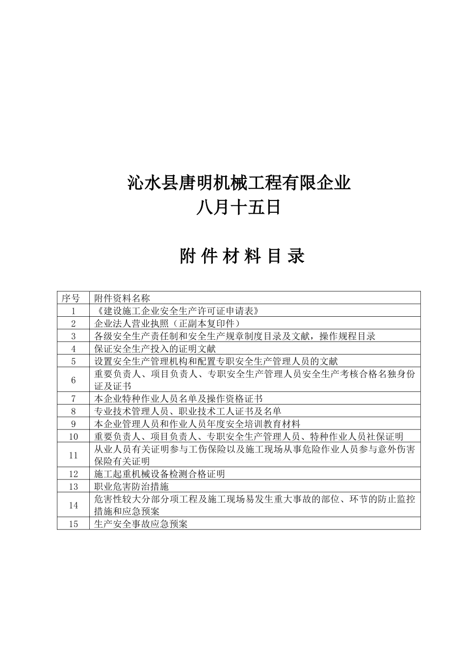 2025年安全生产许可证申报全套材料_第2页