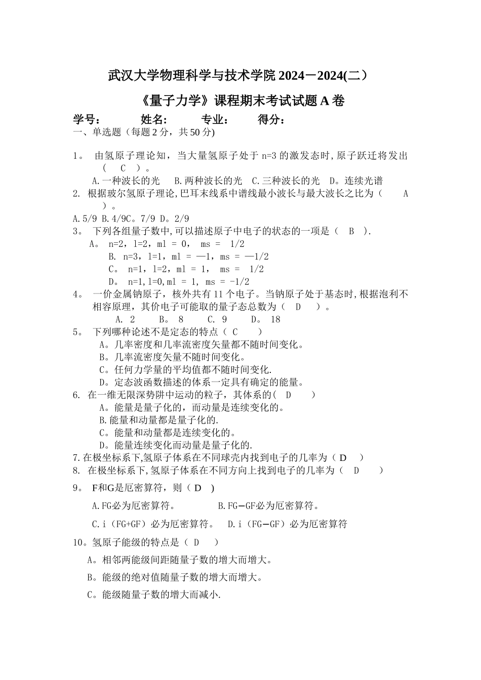 武汉大学量子力学2024年期末试卷_第1页