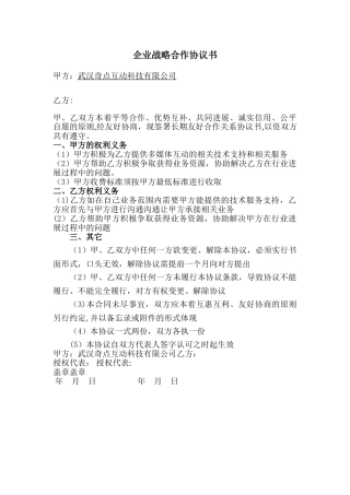 武汉奇点科技企业战略合作协议书