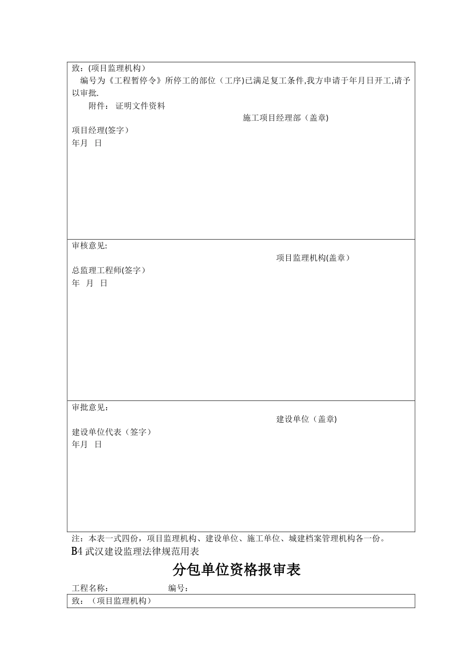 武汉市2024年监理规范用表B表_第3页