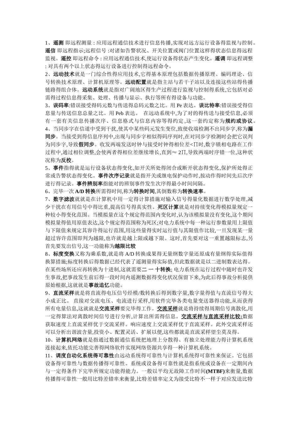 2025年电力系统远动考点全总结_第1页