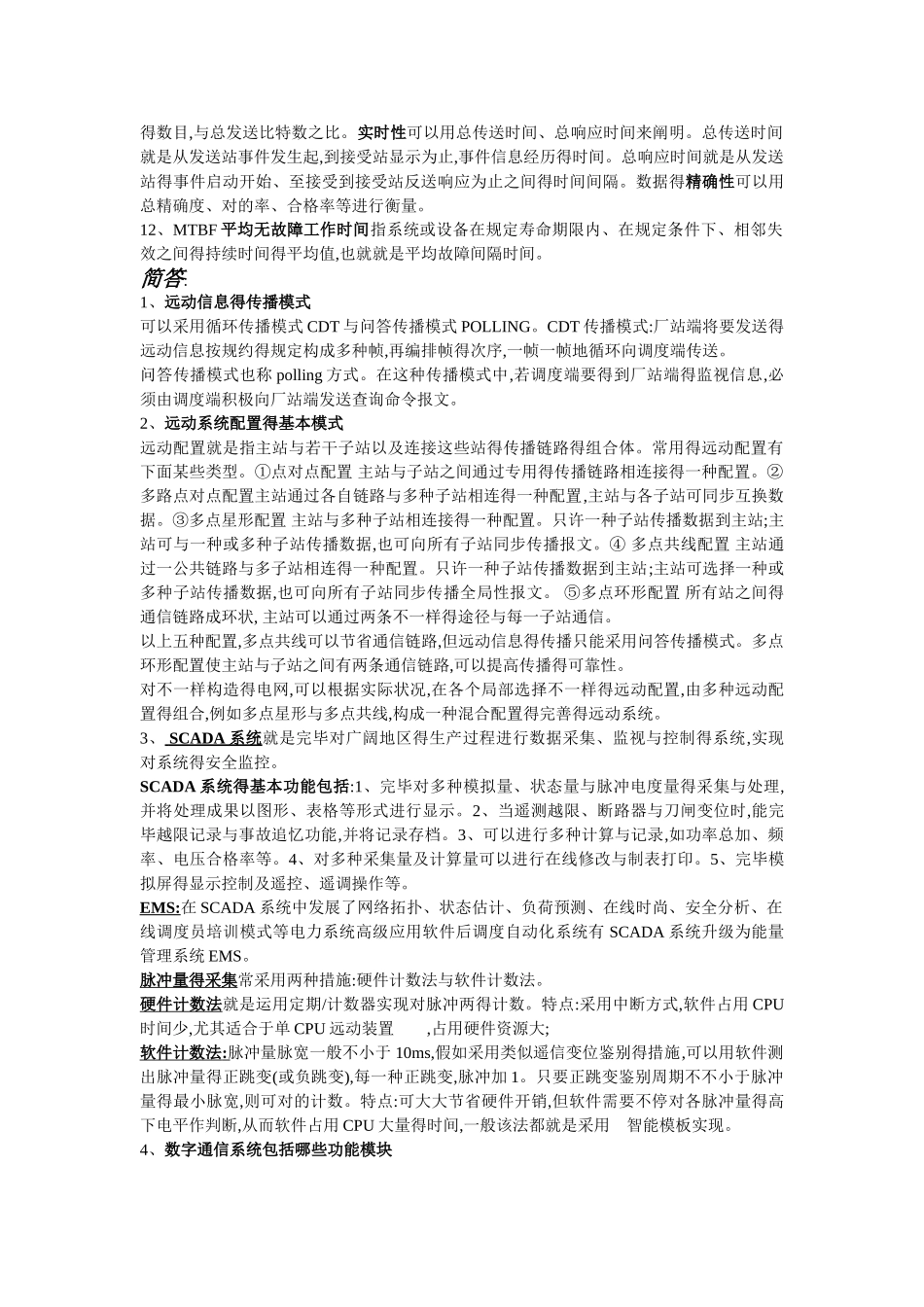 2025年电力系统远动考点全总结_第2页