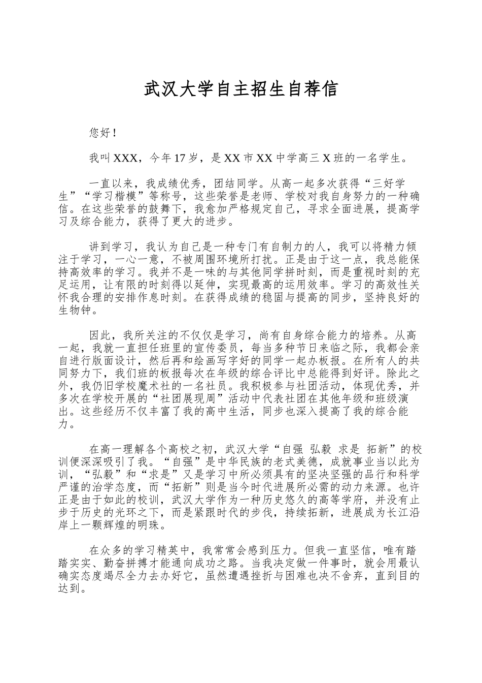 2025年武汉大学自主招生自荐信_第1页
