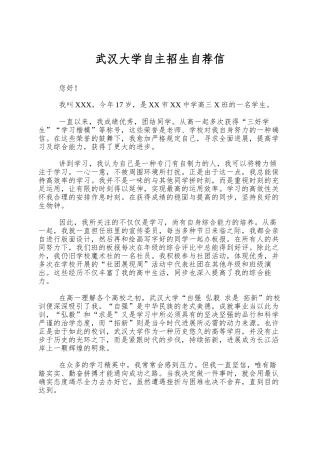 2025年武汉大学自主招生自荐信