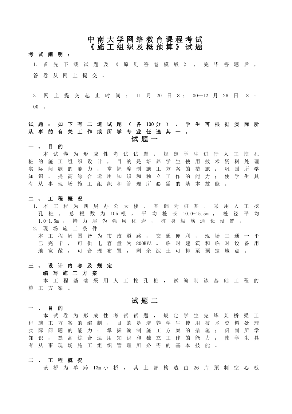 2025年中南大学网络教育课程考试《施工组织及概预算》试题_第1页