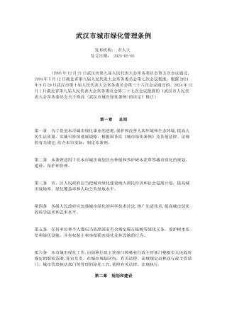 武汉市城市绿化管理条例