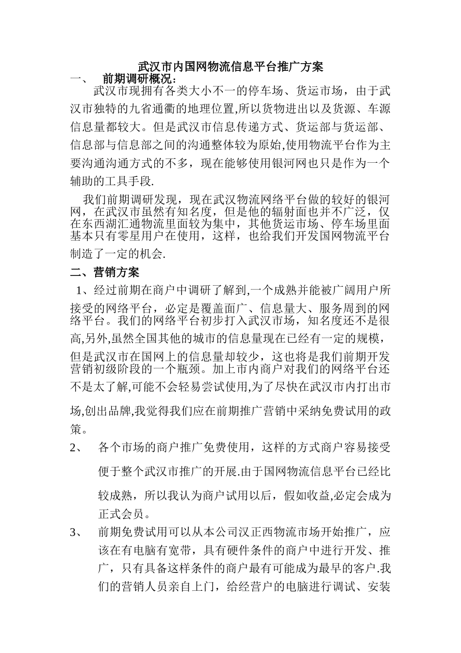 武汉市内国网物流信息平台推广方案_第1页