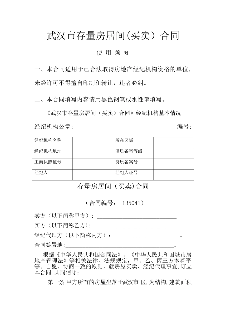 武汉市存量房居间合同(详细版)_第1页