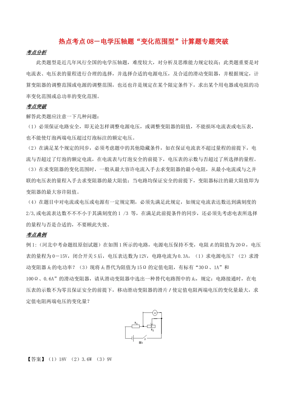 2025年备战中考物理热点考点08电学压轴题变化范围型计算题专题突破含解析_第1页